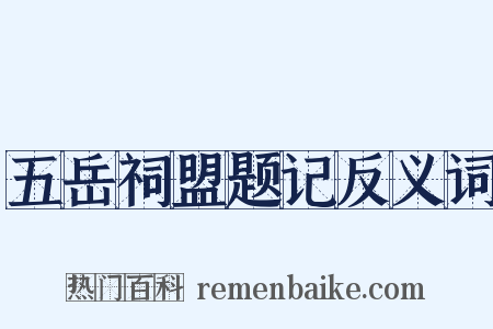 五岳祠盟题记反义词是什么意思的图片